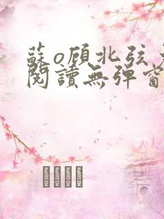 苏o顾北弦免费阅读无弹窗