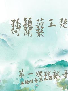 孙颖莎王楚钦是何关系