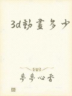 3d动画多少钱