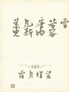 叶凡唐若雪刚刚更新内容