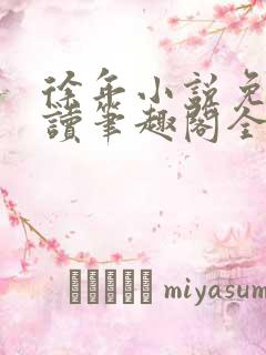 徐年小说免费阅读笔趣阁全文