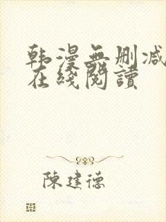 韩漫无删减免费在线阅读