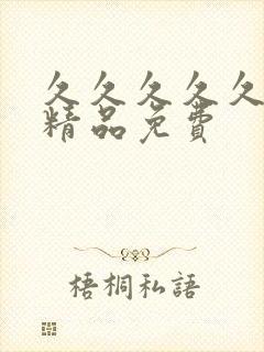 久久久久久国产精品免费