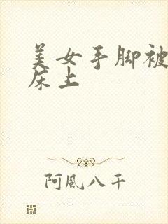 美女手脚被绑在床上