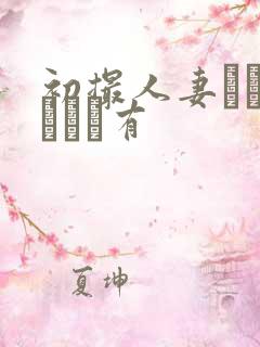 初撮人妻ドキュメント有