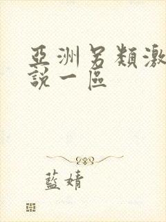 亚洲另类激情小说一区