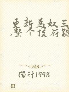 更新为奴三年后,整个侯府跪求我原谅