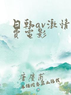 日韩av激情免费电影