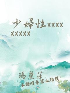 少妇性xxxxxxxxx