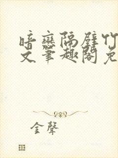 暗恋隔壁竹马全文笔趣阁免费阅读