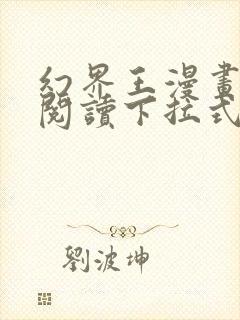 幻界王漫画免费阅读下拉式六漫画