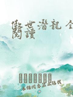 傲世潜龙 全文阅读