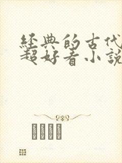 经典的古代言情超好看小说