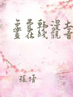 免费韩漫土豪漫画在线观看