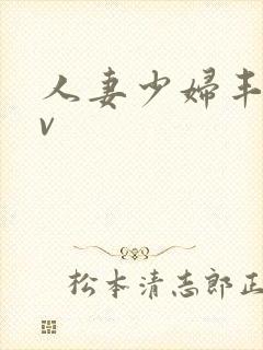 人妻少妇丰满av