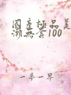 国产极品美女高潮无套100