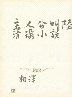 主人公叫陆尘李清瑶小说