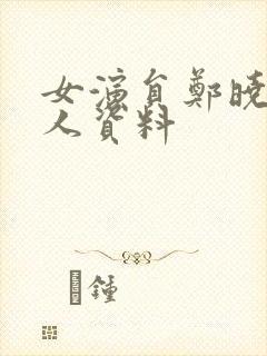 女演员郑晓荣个人资料