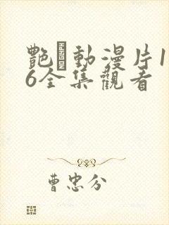 艳鉧动漫片1～6全集观看