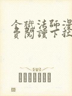 全职法师漫画免费阅读下拉式六漫画下载