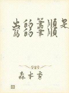 出的笔顺是怎么写的笔顺