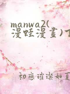 manwa2(漫蛙漫画)下载