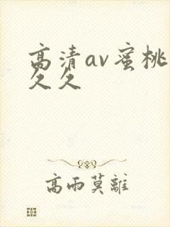 高清av蜜桃久久久