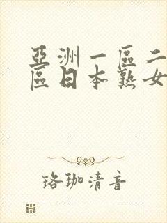 亚洲一区二区三区日本熟女人妻