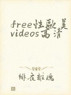 free性欧美videos高清