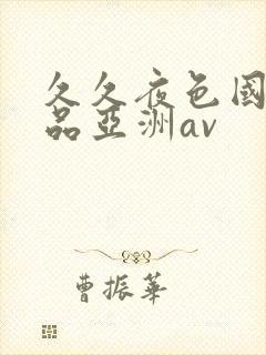 久久夜色国产精品亚洲av