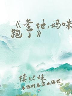 《爹地,妈咪又跑了》