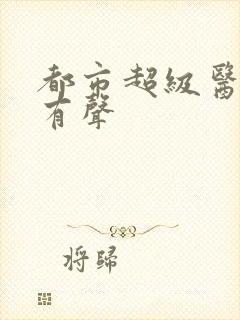 都市超级医圣 有声