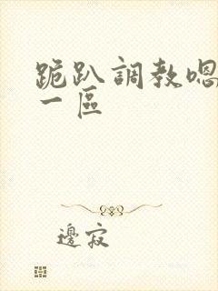 跪趴调教嗯啊h一区