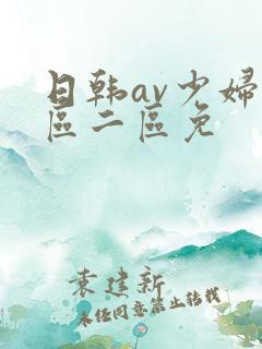 日韩av少妇一区二区免