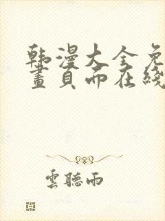 韩漫大全免费漫画页面在线看漫画下载大结局