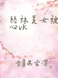 丝袜美女被挠脚心vk