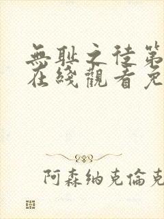 无耻之徒第六季在线观看免费完整版