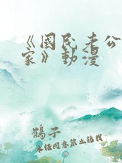 《国民老公带回家》动漫