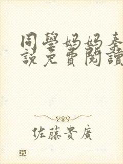 同学妈妈秦姨小说免费阅读最新章节