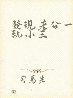 发现老公一直出轨小三