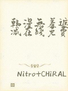 韩漫无羞遮无删减在线免费看