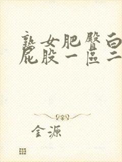 熟女肥臀白浆大屁股一区二区三区av