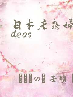 日本老熟妇videos
