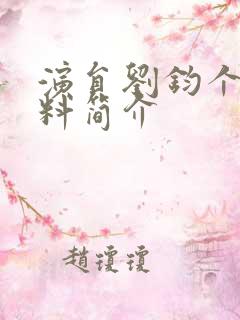 演员刘钧个人资料简介