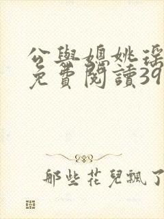 公与媳姚瑶全本免费阅读39