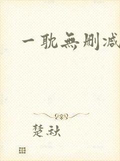 一耽无删减漫画