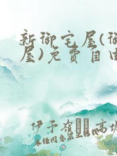 新御宅屋(御书屋)免费自由阅读