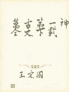 万古第一神免费全文下载