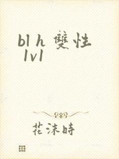 bl h 双性 1v1
