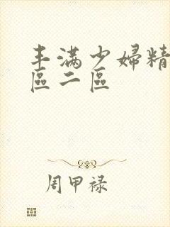 丰满少妇精品一区二区